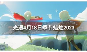 《光遇》4月18日季节蜡烛在哪