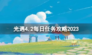 《光遇》4月2日每日任务怎么做