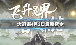 《一念逍遥》4月2日最新密令是什么