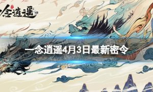 《一念逍遥》4月3日最新密令是什么