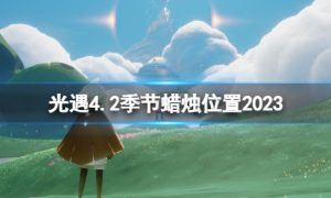 《光遇》4月2日季节蜡烛在哪