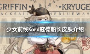 《少女前线》Kord寇德船长怎么样