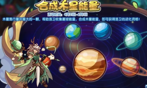 洛克王国合成木星能量活动如何参与