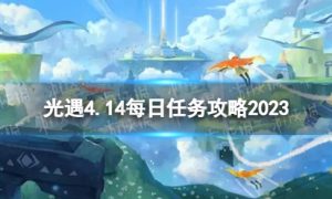 《光遇》4月15日每日任务怎么做