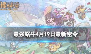 《最强蜗牛》4月19日最新密令