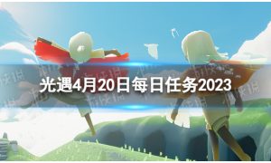 《光遇》4月20日每日任务怎么做