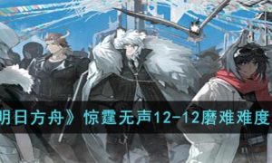 明日方舟惊霆无声12-12磨难怎么过