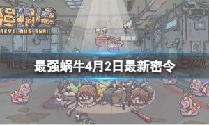 《最强蜗牛》4月2日最新密令