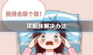 尿眠体解决办法