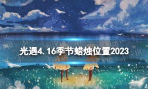 《光遇》4月16日季节蜡烛在哪