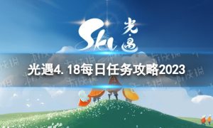 《光遇》4月18日每日任务怎么做