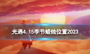 《光遇》4月15日季节蜡烛在哪