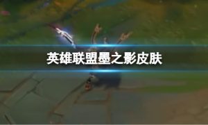 英雄联盟墨之影皮肤