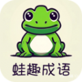 蛙趣成语软件手机版下载  v1.1.6