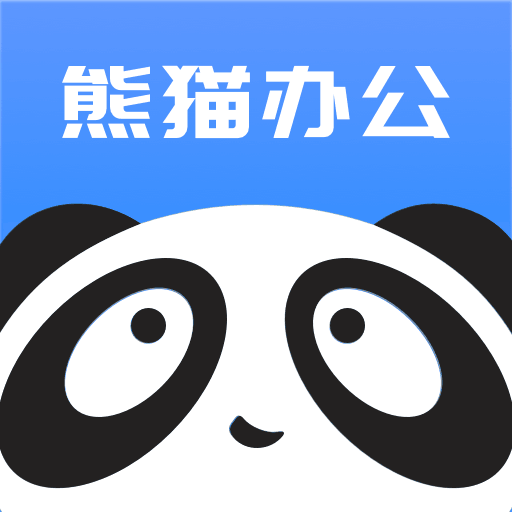 熊猫办公app下载