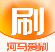 河马爱刷福利版 1.0.0 安卓版