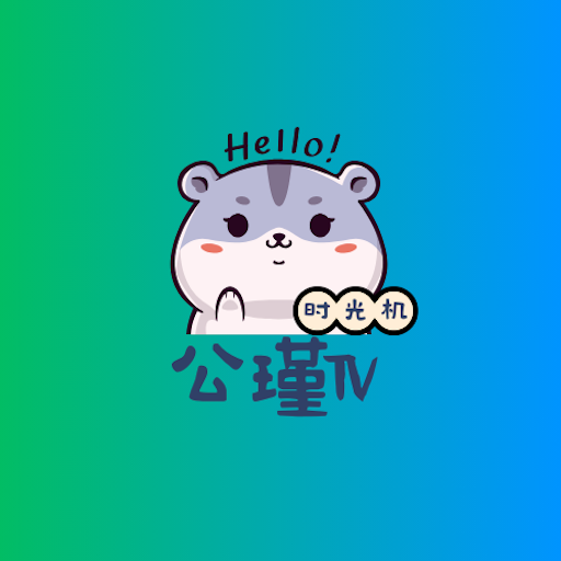 公瑾TV 2.2.0 安卓版