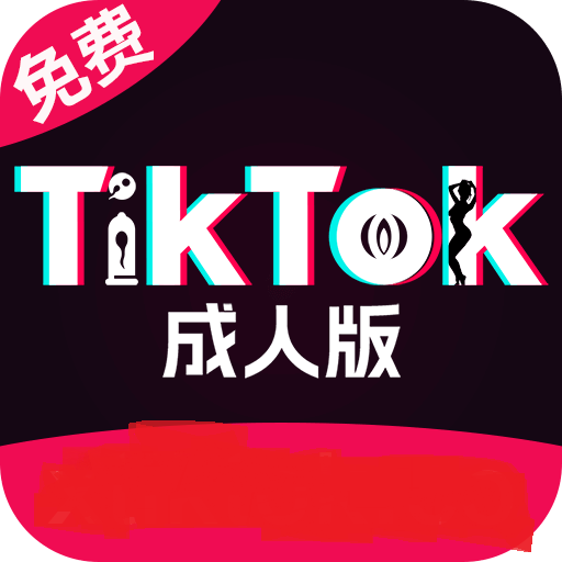 Tiktok18+最新版 1.1.1 安卓版