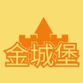 金城堡游戏官方首码下载  v3.0.0