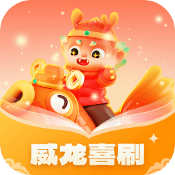 威龙喜刷 1.0.2 最新版 威龙喜刷 1.0.2 最新版