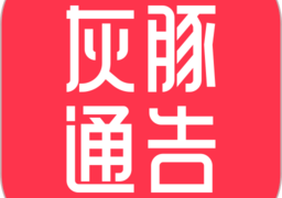灰豚通告app