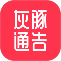灰豚通告app 灰豚通告app