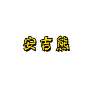 安吉熊视频App 1.0 最新版 安吉熊视频App 1.0 最新版