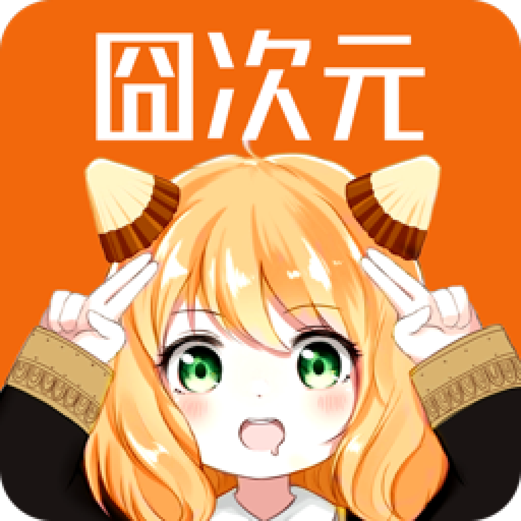 囧次元 官方手机版 囧次元 官方手机版