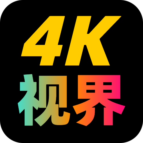 4K视界解锁永久会员版