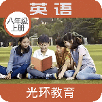新标准英语八年级上册