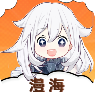 漫海漫画无广告版