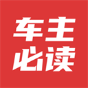 车主必读app最新版