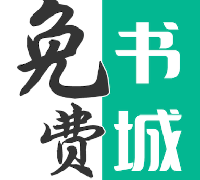 免费书城全本免费阅读版
