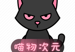 喵物次元动漫官方版