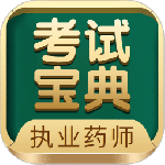 执业药师考试宝典