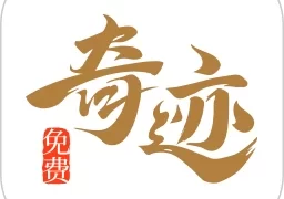 喜马拉雅奇迹小说免费版