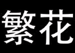 繁华漫画官方正版