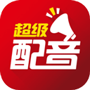 超级配音高级VIP版