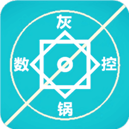 灰锅数控计算2026最新版本