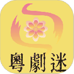粤剧迷app