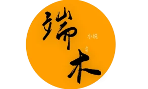 端木小说  V2.2.4