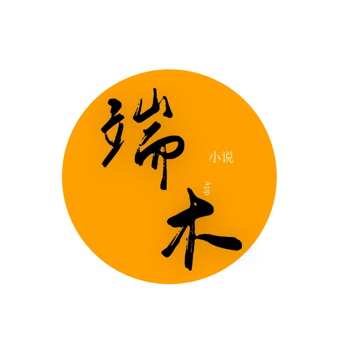 端木小说  V2.2.4