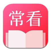 常看小说  V1.3.14