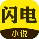 闪电小说免费版  V1.3.36