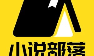 小说部落手机版  V1.1.6.8