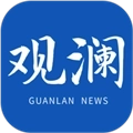 观澜新闻客户端  V4.1.6