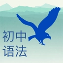 初中语法千题训练  v1.0.3