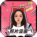照片漫画  V1.5.2