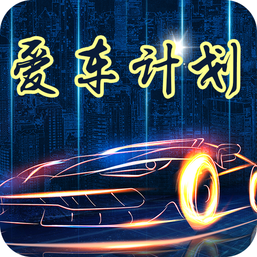 爱车计划  v1.0