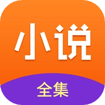 免费小说全集2026最新版  V7.0.8